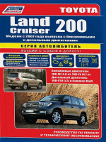 Toyota Land Cruiser 200 (Тойота Ленд Крузер 200). Руководство по ремонту, инструкция по эксплуатации. Модели с 2007 года выпуска, оборудованные бензиновыми и дизельными двигателями.