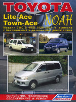 Toyota Lite Ace / Town Ace / Noah (Тойота Лит Айс / Таун Эйс / Ноа). Руководство по ремонту, инструкция по эксплуатации. Модели с 1996 по 2001 год выпуска, оборудованные бензиновыми и дизельными двигателями