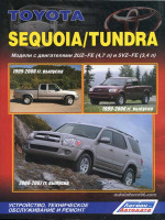 Toyota Sequoia / Tundra (Тойота Секвойя / Тундра). Руководство по ремонту, инструкция по эксплуатации. Модели с 1999 по 2007 год выпуска, оборудованные бензиновыми двигателями 