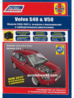 Volvo S40 / V50 (Вольво С40 / В50). Руководство по ремонту, инструкция по эксплуатации. Модели с 2004 по 2007 год выпуска, оборудованные бензиновыми и дизельными двигателями