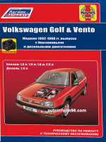 Volkswagen Golf III / Vento (Фольксваген Гольф 3 / Венто). Руководство по ремонту, инструкция по эксплуатации. Модели с 1992 по 1996 год выпуска, оборудованные бензиновыми и дизельными двигателями