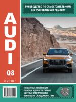 Audi Q8 (Ауди Кью8). Руководство по ремонту, инструкция по эксплуатации. Модели с 2018 года выпуска, оборудованные бензиновыми и дизельными двигателями