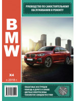 BMW X4 (БМВ Х4). Руководство по ремонту, инструкция по эксплуатации. Модели с 2018 года выпуска, оборудованные бензиновыми и дизельными двигателями
