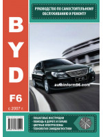 BYD F6 (БИД Ф6). Руководство по ремонту, инструкция по эксплуатации. Модели с 2007 года выпуска, оборудованные бензиновыми двигателями