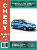 Chery Arrizo M7 (Чери Аризо М7). Руководство по ремонту, инструкция по эксплуатации. Модели с 2015 года выпуска, оборудованные бензиновыми двигателями
