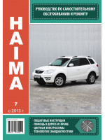 Haima 7 (Хайма 7). Руководство по ремонту, инструкция по эксплуатации. Модели с 2013 года выпуска, оборудованные бензиновыми двигателями