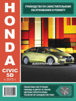 Honda Civic 5D (Хонда Цивик 5Д). Руководство по ремонту, инструкция по эксплуатации. Модели с 2012 года выпуска, оборудованные бензиновыми двигателями