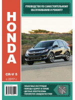 Honda CR-V 5 (Хонда СРВ 5). Руководство по ремонту, инструкция по эксплуатации. Модели с 2017 года выпуска, оборудованные бензиновыми и дизельными двигателями