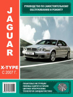 Jaguar X-Type (Ягуар Х-Тип). Руководство по ремонту, инструкция по эксплуатации. Модели с 2007 года выпуска, оборудованные бензиновыми и дизельными двигателями