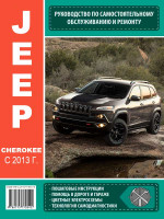 Jeep Cherokee (Джип Чероки). Руководство по ремонту, инструкция по эксплуатации. Модели с 2013 года выпуска, оборудованные бензиновыми двигателями