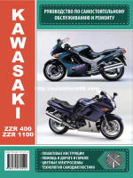 Kawasaki ZZR 400 / 1100 (Кавасаки ЗЗР 400 / 1100). Руководство по ремонту и эксплуатации
