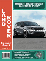 Land Rover Discovery Sport (Ленд Ровер Дискавери Спорт). Руководство по ремонту, инструкция по эксплуатации. Модели с 2015 года выпуска, оборудованные бензиновыми и дизельными двигателями