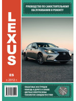 Lexus ES (Лексус ЕС). Руководство по ремонту, инструкция по эксплуатации. Модели с 2012 года выпуска, оборудованные бензиновыми и дизельными  двигателями