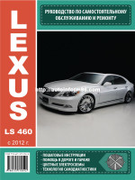 Lexus LS 460  (Лексус ЛС 460). Руководство по ремонту, инструкция по эксплуатации. Модели с 2012 года выпуска, оборудованные бензиновыми и дизельными двигателями