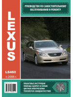 Lexus LS 460  (Лексус ЛС 460). Руководство по ремонту, инструкция по эксплуатации. Модели с 2006 года выпуска, оборудованные бензиновыми и дизельными двигателями