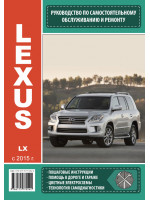 Lexus LX (Лексус ЛХ). Руководство по ремонту, инструкция по эксплуатации. Модели с 2015 года выпуска, оборудованные бензиновыми и дизельными  двигателями