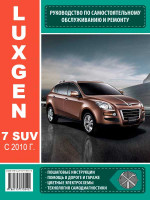 Luxgen 7 SUV (Лаксджин 7 СУВ). Руководство по ремонту, инструкция по эксплуатации. Модели с 2010 года выпуска, оборудованные бензиновыми двигателями