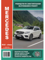 Mercedes-Benz GLE-Class (Мерседес-Бенц ГЛЕ-класс). Руководство по ремонту, инструкция по эксплуатации. Модели с 2015 года выпуска, оборудованные бензиновыми и дизельными двигателями