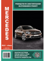 Mercedes-Benz GLC-Class (Мерседес-Бенц ГЛС-класс). Руководство по ремонту, инструкция по эксплуатации. Модели с 2015 года выпуска, оборудованные бензиновыми и дизельными двигателями