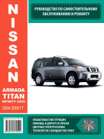 Nissan Armada / Nissan Titan / Infinity QX 56 (Ниссан Армада / Ниссан Титан / Инфинити Кью-Икс 56). Руководство по ремонту, инструкция по эксплуатации. Модели 2004-2009 год выпуска, оборудованные бензиновыми и дизельными двигателями