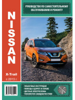 Nissan X-Trail (Ниссан Икс-Трейл). Руководство по ремонту, инструкция по эксплуатации. Модели с 2013 года выпуска, оборудованные бензиновыми и дизельными двигателями