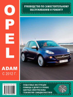 Opel Adam (Опель Адам). Руководство по ремонту, инструкция по эксплуатации. Модели с 2012 года выпуска, оборудованные бензиновыми двигателями