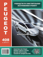 Peugeot 408 (Пежо 408). Руководство по ремонту, инструкция по эксплуатации. Модели с 2012 года выпуска, оборудованные бензиновыми и дизельными двигателями