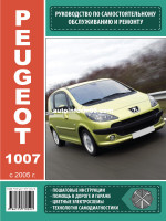 Peugeot 1007 (Пежо 1007). Руководство по ремонту, инструкция по эксплуатации. Модели с 2005 по 2009  год выпуска, оборудованные бензиновыми и дизельными двигателями