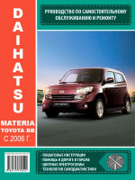 Daihatsu Materia / Toyota bB (Дайхатсу Материа / Тойота бБ). Руководство по ремонту, инструкция по эксплуатации. Модели с 2006 года выпуска, оборудованные бензиновыми двигателями
