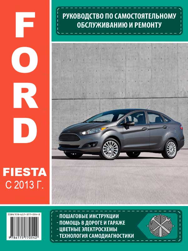 Руководство по ремонту и эксплуатации Ford Fiesta