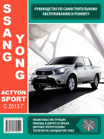 Ssang Yong Actyon Sport (Ссанг Йонг Актйон Спорт). Руководство по ремонту, инструкция по эксплуатации. Модели с 2013 года выпуска, оборудованные бензиновыми  двигателями
