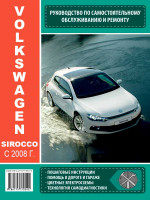Volkswagen Scirocco (Фольксваген Скироко). Руководство по ремонту, инструкция по эксплуатации. Модели с 2008 года выпуска, оборудованные бензиновыми и дизельными двигателями