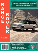 Range Rover (Рэндж Ровер). Руководство по ремонту, инструкция по эксплуатации. Модели с 2013 года выпуска, оборудованные бензиновыми и дизельными двигателями