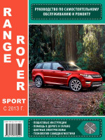 Range Rover Sport (Рэндж Ровер Спорт). Руководство по ремонту, инструкция по эксплуатации. Модели с 2013 года выпуска, оборудованные бензиновыми и дизельными двигателями