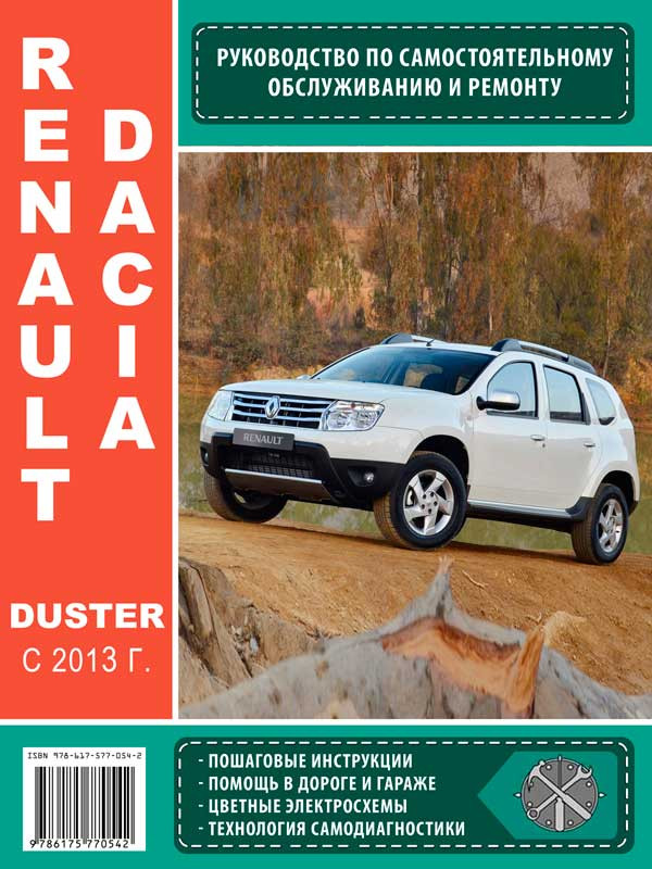 Renault Duster с 2011, рестайлинг с 2015 Книга, руководство по ремонту и эксплуатации. Третий Рим