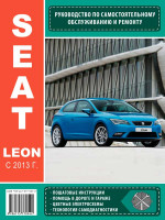 Seat Leon (Сеат Леон). Руководство по ремонту, инструкция по эксплуатации. Модели с 2013 года выпуска, оборудованные бензиновыми и дизельными двигателями