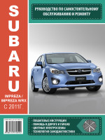 Subaru Impreza / Impreza WRX (Субару Импреза / Импреза ВРИкс). Руководство по ремонту, инструкция по эксплуатации. Модели с 2011 года выпуска, оборудованные бензиновыми двигателями