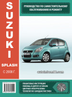 Suzuki Splash (Сузуки Сплэш). Руководство по ремонту, инструкция по эксплуатации. Модели с 2008 года выпуска, оборудованные бензиновыми двигателями