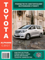 Toyota Alphard (Тойота Альфард). Руководство по ремонту, инструкция по эксплуатации. Модели с 2012 года выпуска, оборудованные бензиновыми двигателями