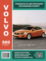 Volvo S60 (Вольво С60). Руководство по ремонту, инструкция по эксплуатации. Модели с 2010 года выпуска, оборудованные бензиновыми и дизельными двигателями