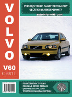 Volvo V60 (Вольво В60). Руководство по ремонту, инструкция по эксплуатации. Модели с 2001 года выпуска, оборудованные бензиновыми и дизельными двигателями