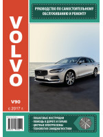 Volvo V90 (Вольво В90). Руководство по ремонту, инструкция по эксплуатации. Модели с 2017 года выпуска, оборудованные бензиновыми двигателями