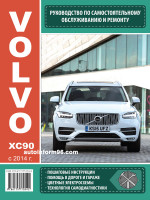 Volvo XC90 (Вольво ИксСи90). Руководство по ремонту, инструкция по эксплуатации. Модели с 2014 года выпуска, оборудованные бензиновыми и дизельными двигателями