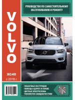 Volvo XC40 (Вольво ИксЦ40). Руководство по ремонту, инструкция по эксплуатации. Модели с 2018 года выпуска, оборудованные бензиновыми двигателями