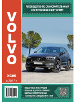 Volvo XC60 (Вольво ХС60). Руководство по ремонту, инструкция по эксплуатации. Модели с 2017 года выпуска, оборудованные бензиновыми и дизельными двигателями