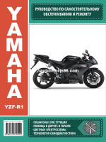 Yamaha YZF-R1 (Ямаха ЮЗФ Р1). Руководство по ремонту и эксплуатации