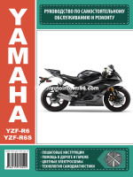 Yamaha YZF-R6 / YZF-R6S (Ямаха ЮЗФ Р6 / ЮЗФ Р6С). Руководство по ремонту и эксплуатации