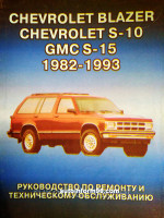 Chevrolet Blazer / S-10 / GMC S-15 (Шевроле Блейзер / Эс-10 / ДжиЭмСи Эс-15). Руководство по ремонту, инструкция по эксплуатации. Модели с 1982 по 1993 год выпуска