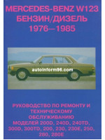 Mercedes 123 (Мерседес 123). Руководство по ремонту. Модели с 1976 по 1984 год выпуска, оборудованные бензиновыми и дизельными двигателями