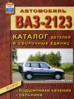 Lada (VAZ) 2123 Niva (Лада (ВАЗ) 2123 Нива). Каталог сборочных единиц. Модели, оборудованные бензиновыми двигателями